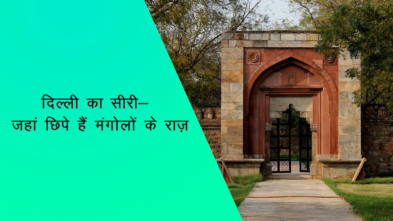 दिल्ली का सीरी - जहां छिपे हैं मंगोलों के राज़ | Siri Fort's Forgotten History