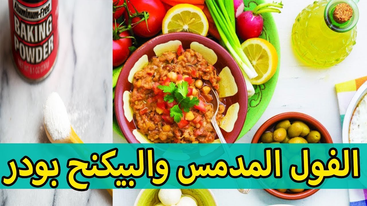 الفول المدمس والبيكنج بودر // سحور رمضان