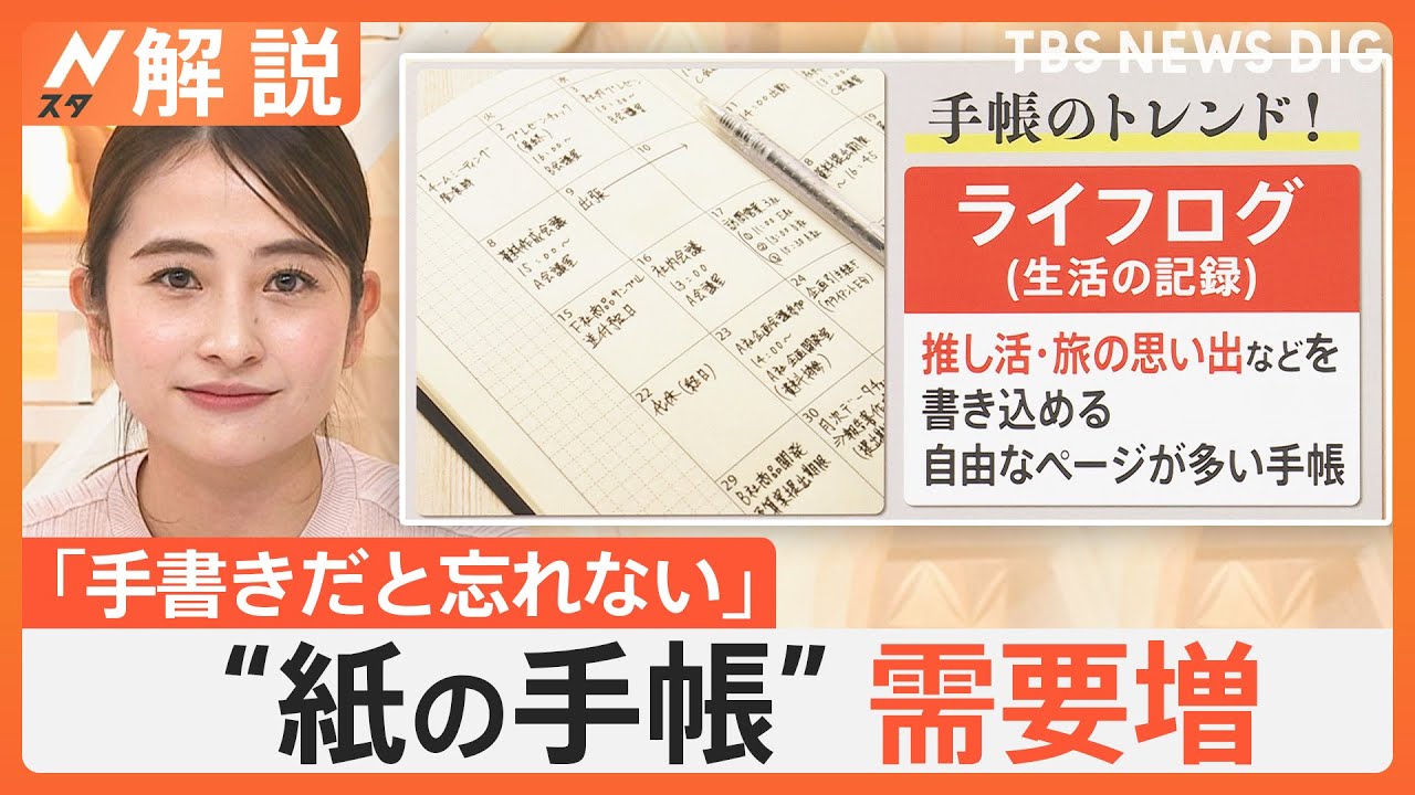 スマホ時代になぜ“紙の手帳”？予定を記入するだけじゃない、トレンドは「ライフログ」【Nスタ解説】｜TBS NEWS DIG