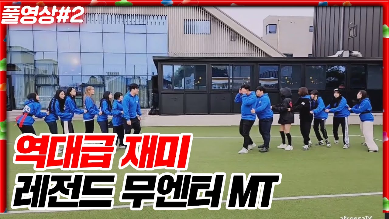 역대급 재미 보장!!!레전드로 손꼽히는 무엔터 MT [24.01.02 #2]