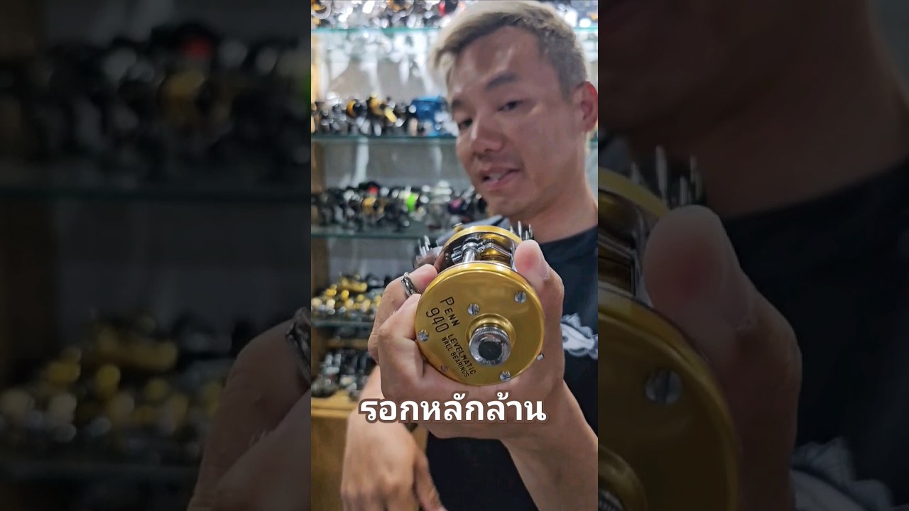 ยืมมเพื่อนมาถ่ายยทั้งน้านน สุดจัดคลังแสงนี้ #รอกตกปลา #fishingreels