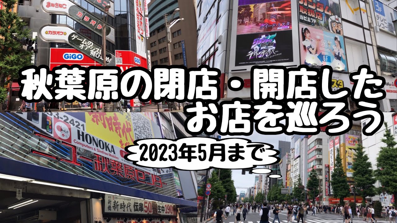 【オープン】秋葉原の閉店・開店したお店を巡ろう【2023年前半】