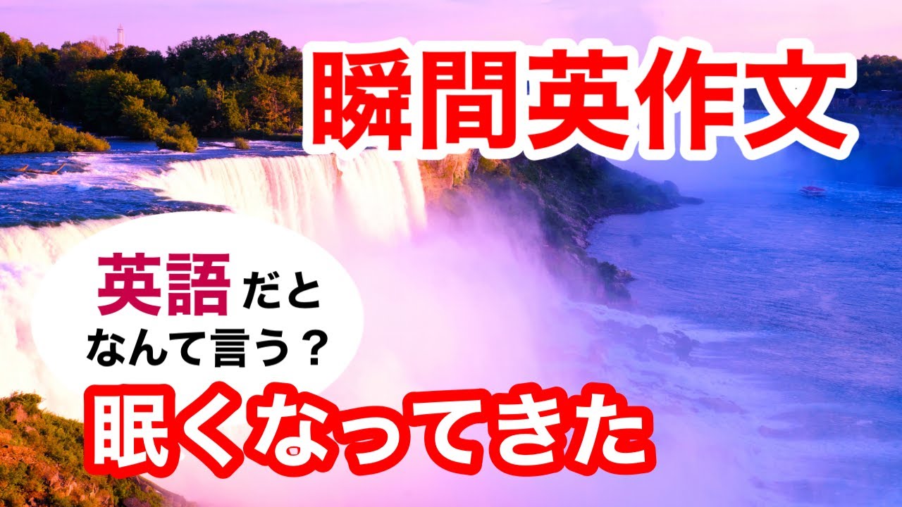 瞬間英作文485　英会話「眠くなってきた」ネイティブ英語