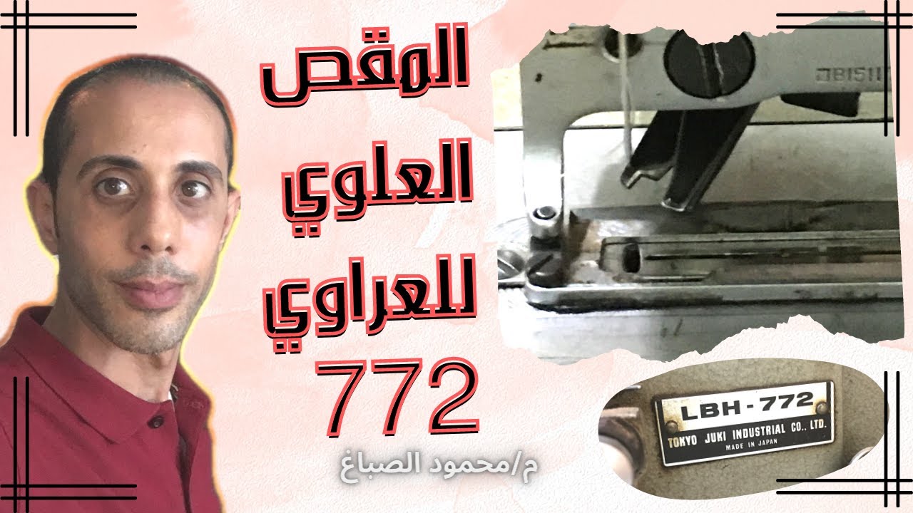 ماكينه عراوي جوكي موديل (772) تركيب المقص العلوي #الصباغ