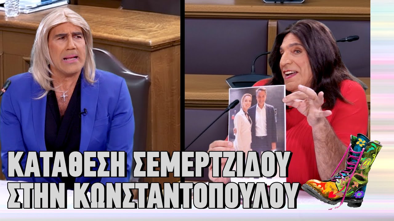 Κατάθεση Σεμερτζίδου στην Κωνσταντοπούλου | Top Επικαιρότητας (1/12/2025)
