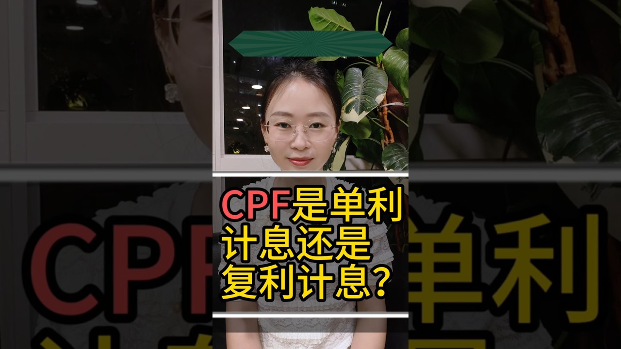 🇸🇬CPF是单利还是复利计息？