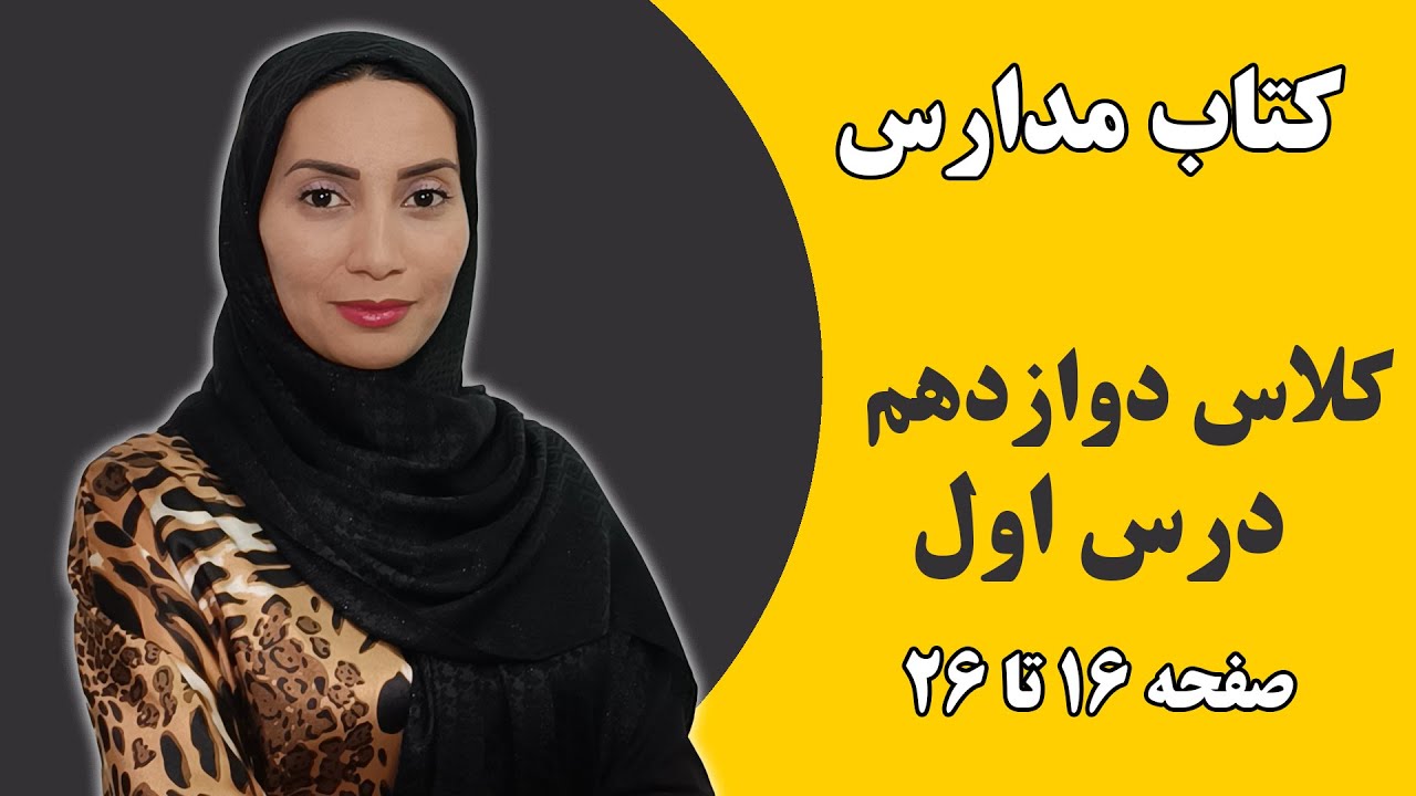 آموزش زبان انگلیسی مدارس - کلاس دوازدهم - درس اول صفحه 16 تا 26- فاطمه احمدی