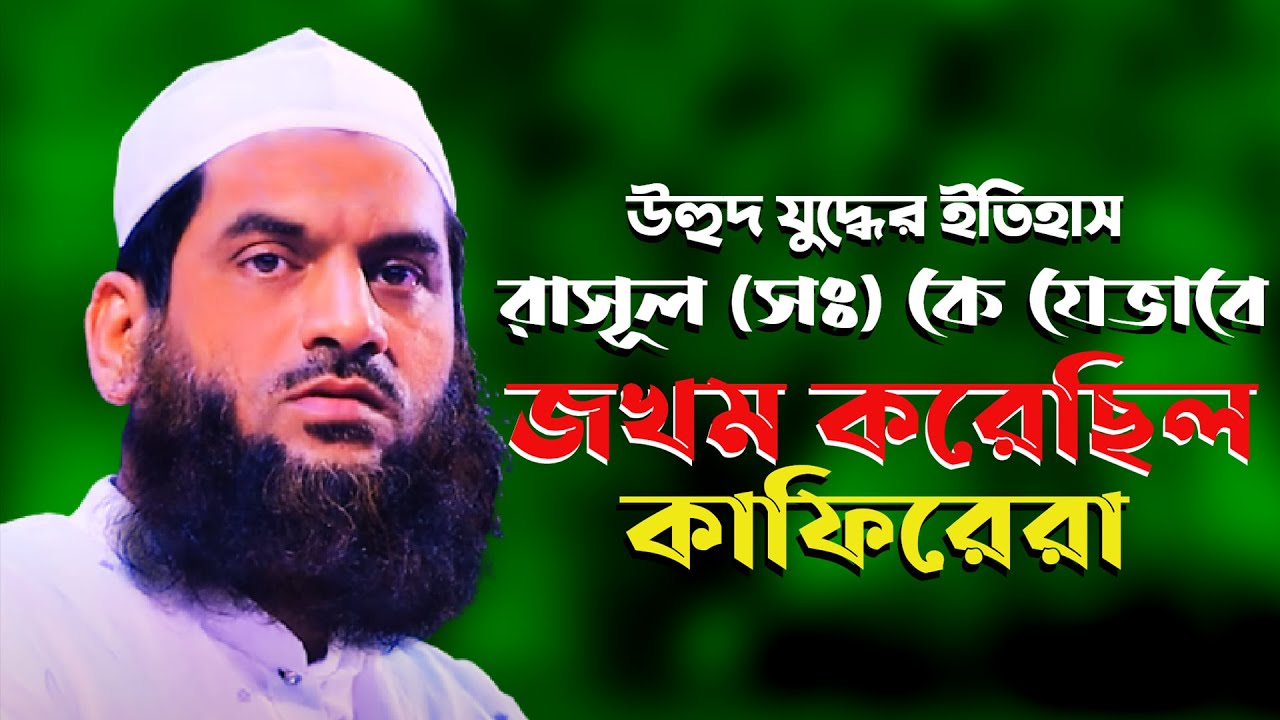 উহুদ যুদ্ধের দিনে রাসূল (সঃ) কে যেভাবে আহত করা হয়েছিলো। কান্না আসতে বাধ্য। Allama Mamunul Haque