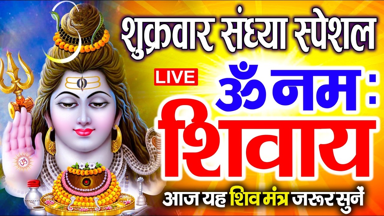 LIVE: रविवार स्पेशल : ॐ नमः शिवाय धुन Om Namah Shivaya ShivDhun NonStop ShivDhun | Daily Mantra
