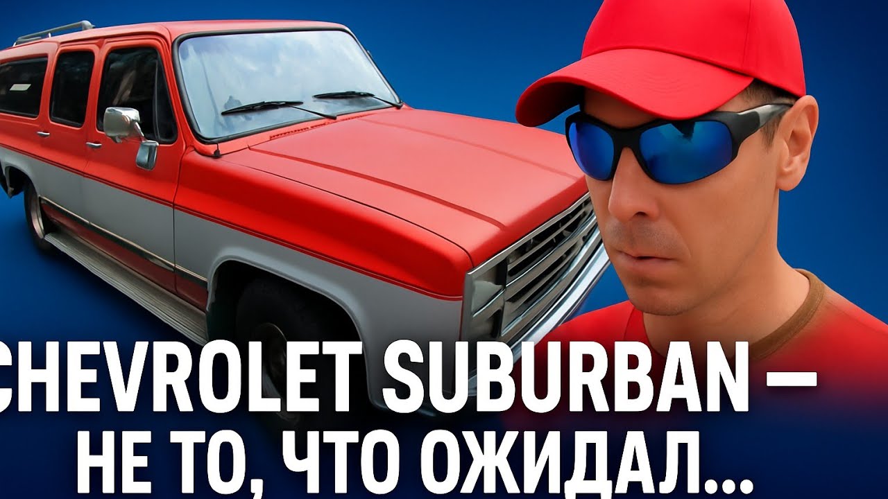 Редкий Chevrolet Suburban 1990 год : поехал за мечтой — вернулся с историей