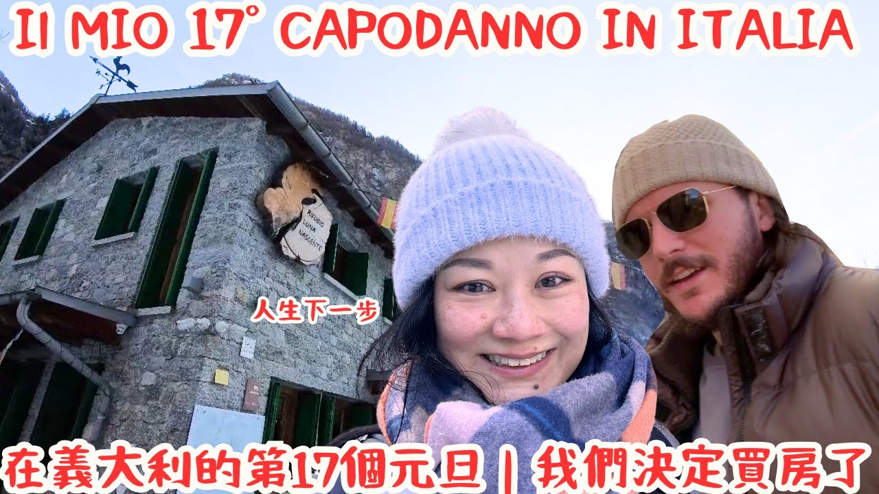 在義大利的第17個元旦｜我們決定買房了…人生新的開始 ~ il  mio 17° Capodanno in Italia #capodanno#Italia#Vlog#Valdimello