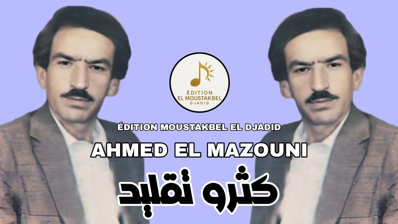 Ahmed El Mazouni - كثرو تقليد