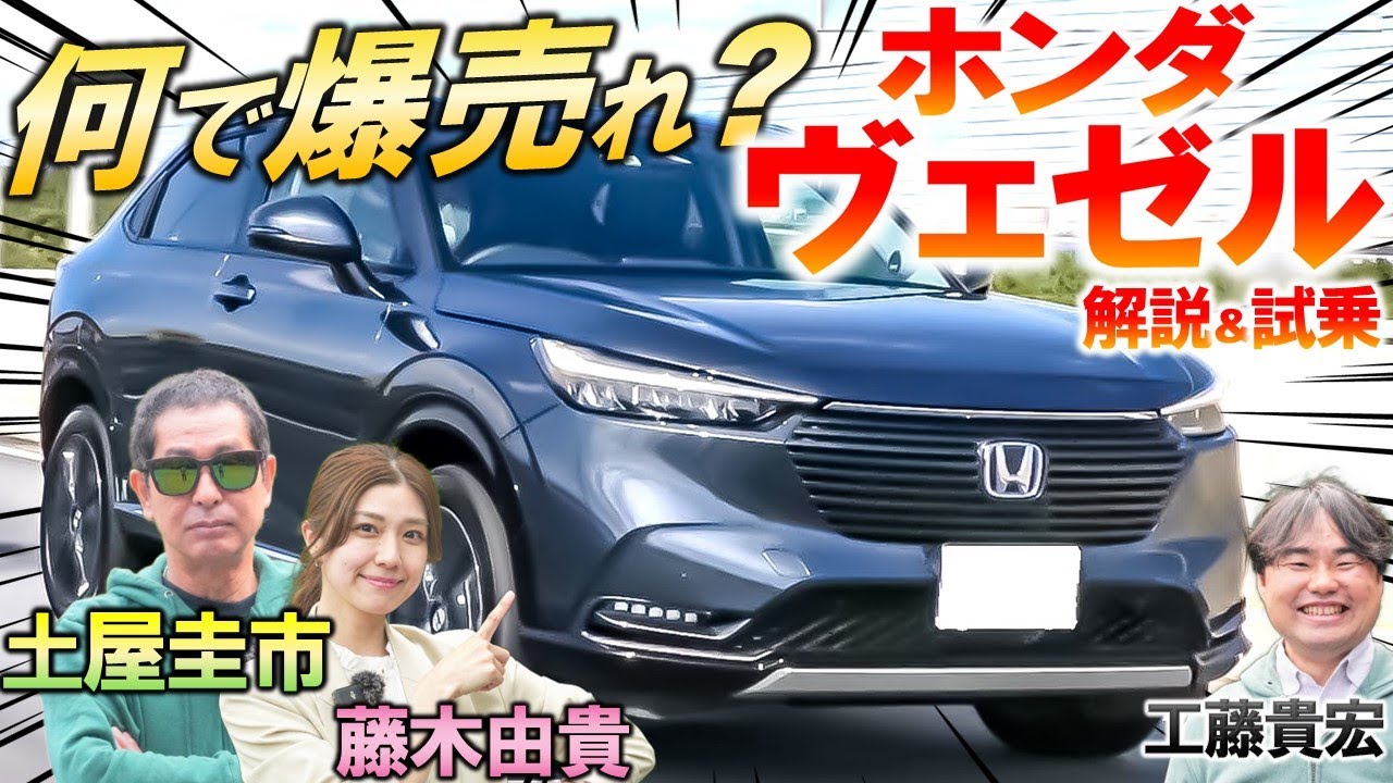 コンパクトSUVの王者【 ホンダ ヴェゼル 】土屋圭市 が 試乗！先代から大幅変化した内外装、荷室や値段を工藤貴宏 藤木由貴が徹底解説！