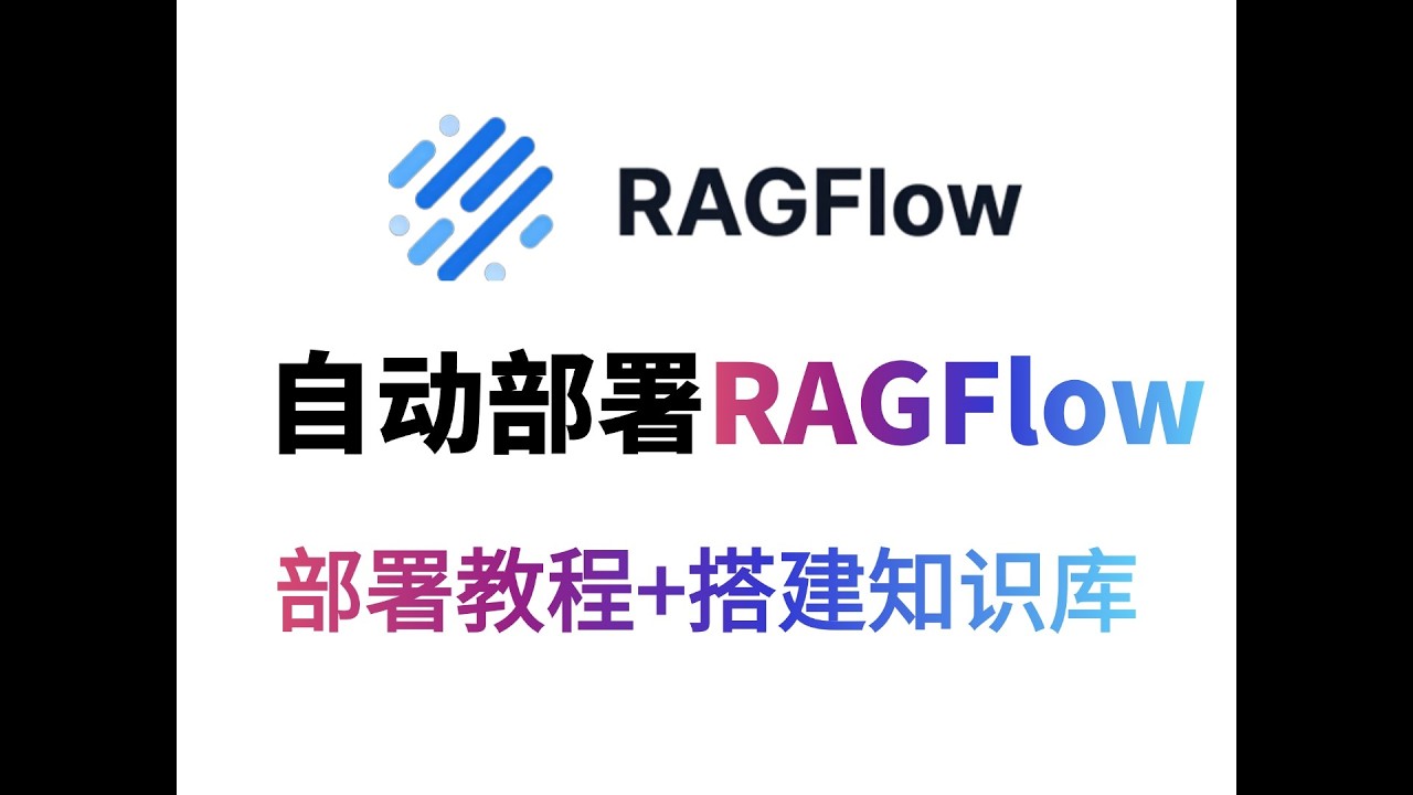 这绝对是2025全网最详细的RAGflow教程，涵盖本地部署，知识库搭建，大模型RAG实战！#ai #大模型 #人工智能