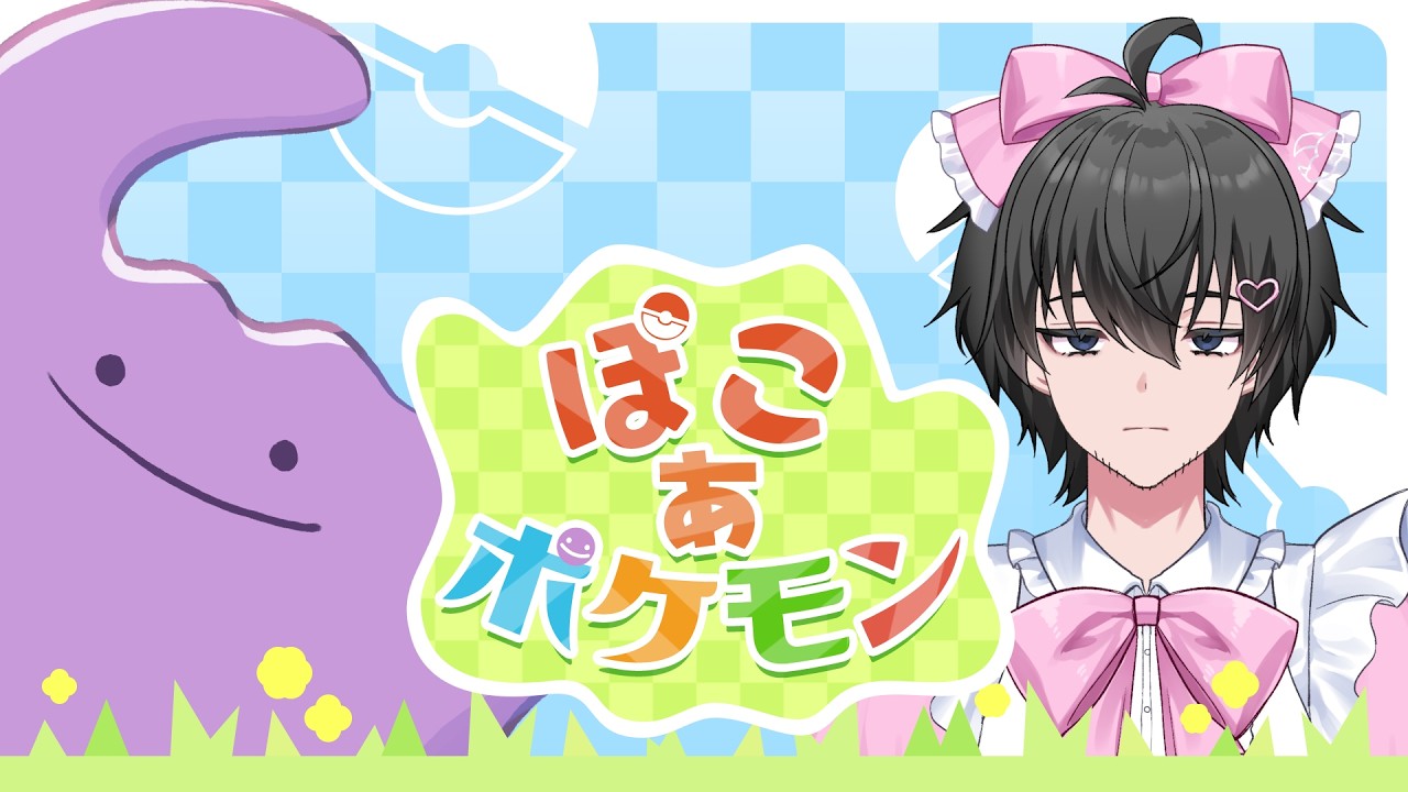 【新人VTuber】ぽこ あ ポケモン #5 【夜長月ようへい】