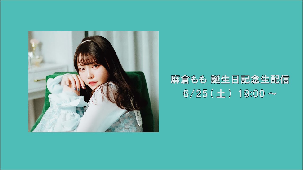 麻倉もも 誕生日記念生配信