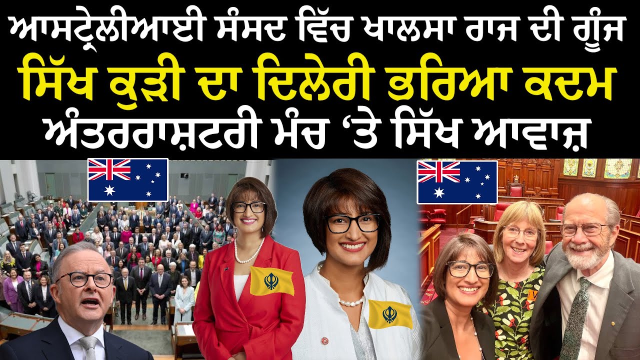 ਆਸਟ੍ਰੇਲੀਆਈ ਸੰਸਦ ਵਿੱਚ ਖਾਲਸਾ ਰਾਜ | ਇੱਕ ਸਿੱਖ ਕੁੜੀ ਨੇ ਕੁਝ ਅਜਿਹਾ ਕੀਤਾ ਜਿਸਨੇ ਪੂਰੀ ਦੁਨੀਆ ਨੂੰ ਹੈਰਾਨ ਕਰ ਦਿੱਤਾ