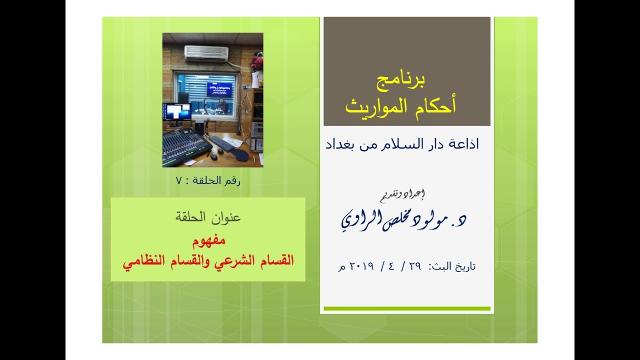 7 - مفهوم القسام الشرعي والقسام النظامي، ضمن برنامج المواريث الاذاعي