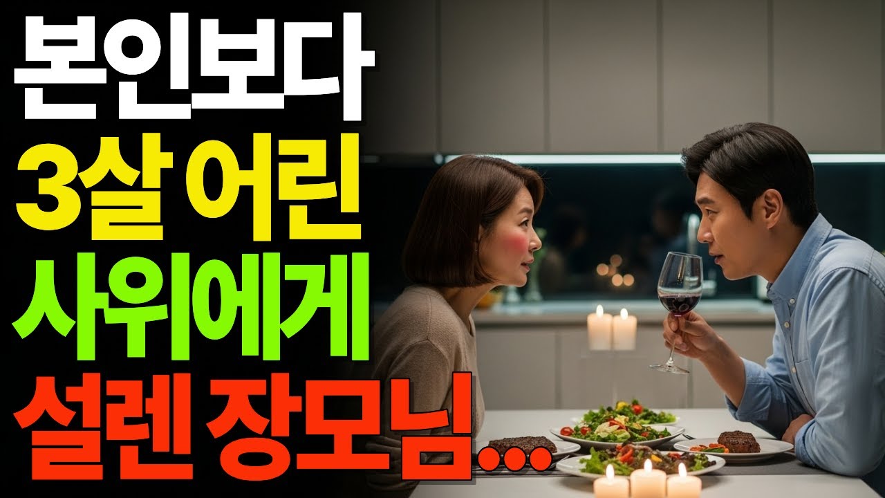 본인보다 3살 어린 사위에게 설렌 장모님