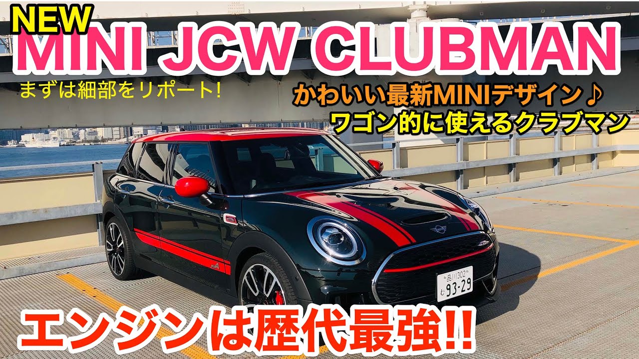 MINI JCW CLUBMAN [2019最新モデル] 歴代最強のスペック! 専用の内外装もワクワクしますね♫ まずは細部のチェックからお届け!! E-CarLife with 五味やすたか