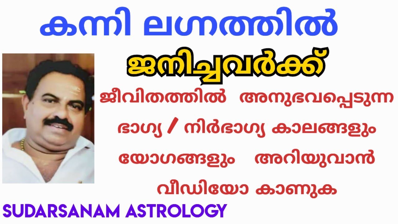 കന്നി ലഗ്നത്തിൽ ജനിച്ചവരുടെ ഭാഗ്യനിർഭാഗ്യ കാലഘട്ടങ്ങൾ |midhna legnam predictions | SUDARSANAM
