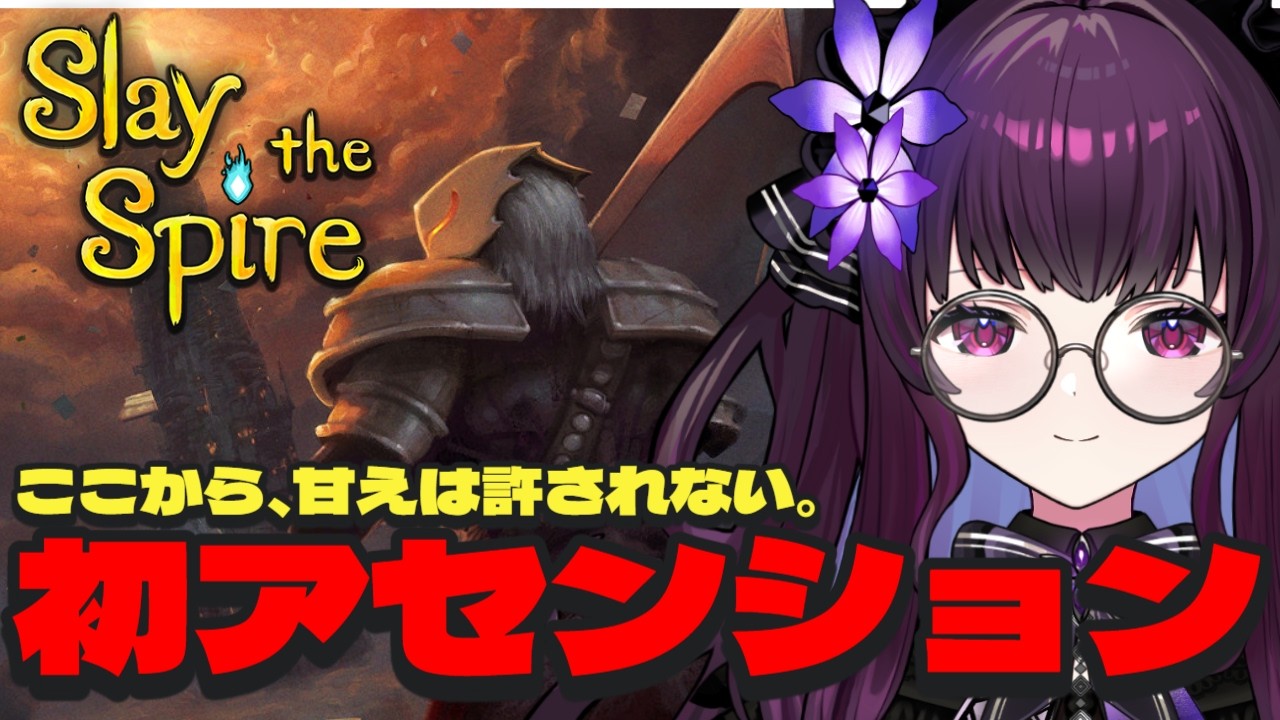 【Slay the Spire スレスパ 実況】初アセンション挑戦｜難易度上昇で変わる判断基準これまでの経験は通用するのか【VTuber／影見るな💜🌙】