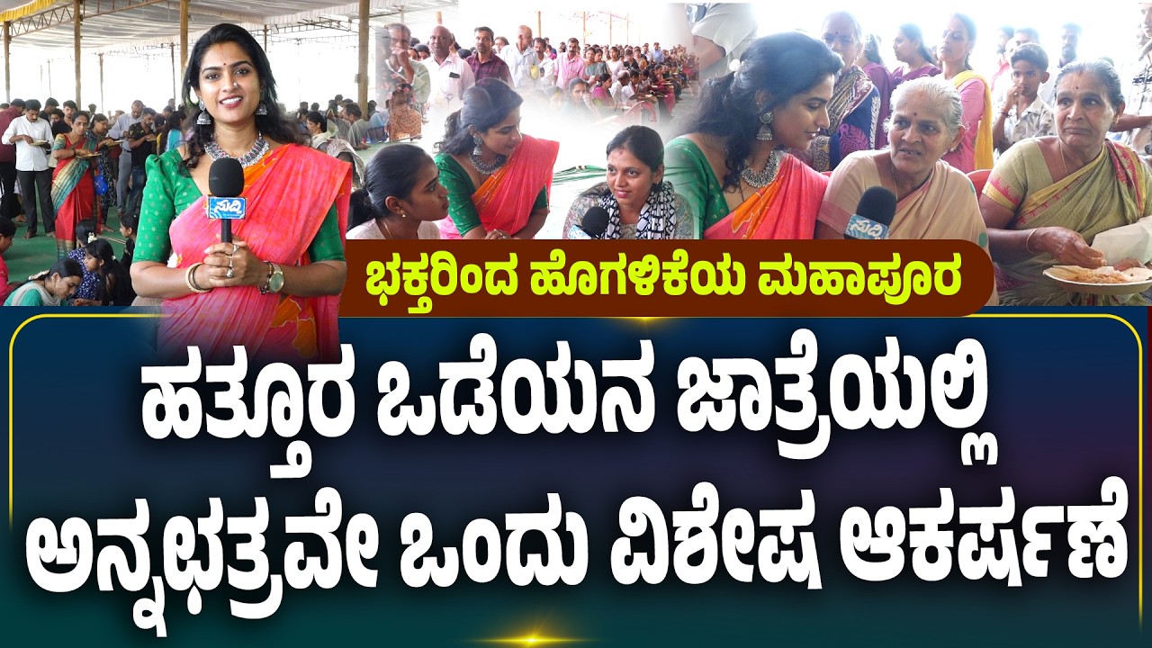 ಪುತ್ತೂರು ಜಾತ್ರೆ|  ಹತ್ತೂರ ಒಡೆಯನ ಜಾತ್ರೆಯಲ್ಲಿ ಅನ್ನಛತ್ರವೇ ಒಂದು ವಿಶೇಷ ಆಕರ್ಷಣೆ
