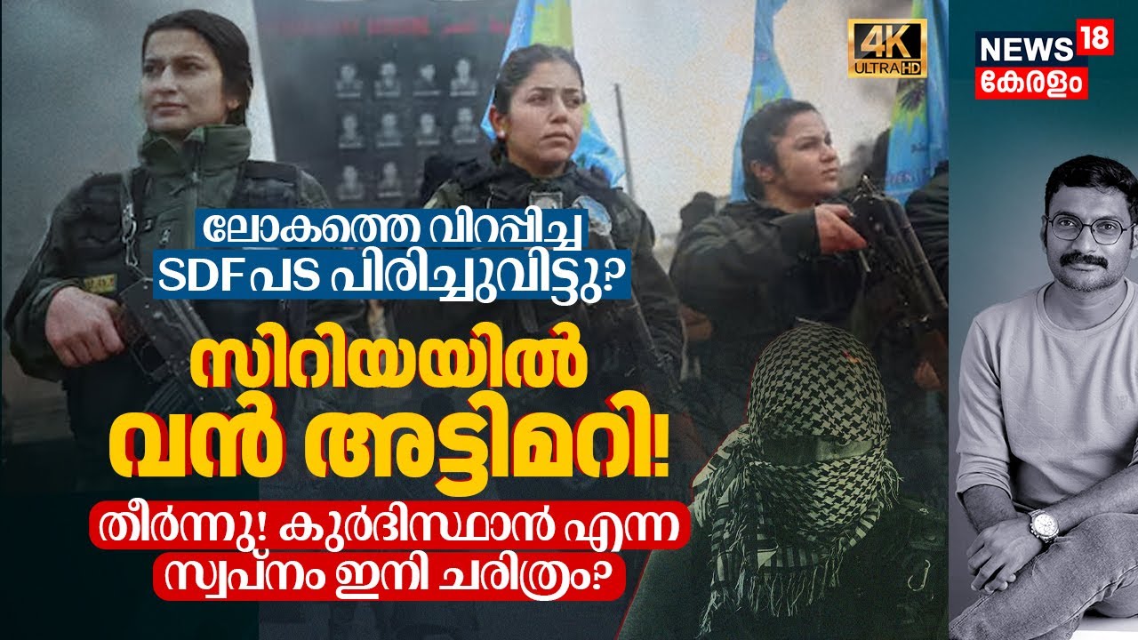 തീർന്നു! Kurdistan എന്ന സ്വപ്നം ഇനി ചരിത്രം? Syriaയിൽ വൻ അട്ടിമറി! SDF പട പിരിച്ചുവിട്ടു? 4K|N18G