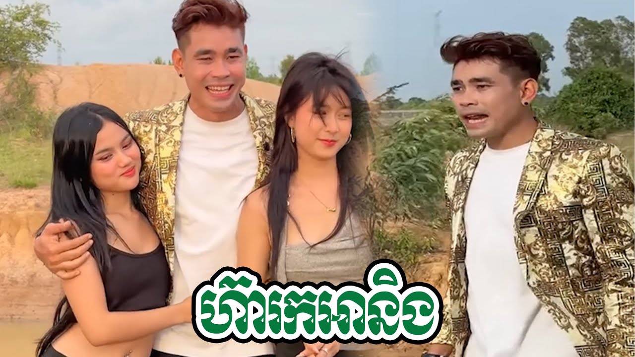 យកទៅវ៉ៃសារ៉ាតិចសោះហ៊ាមើលអត់ស្គាល់