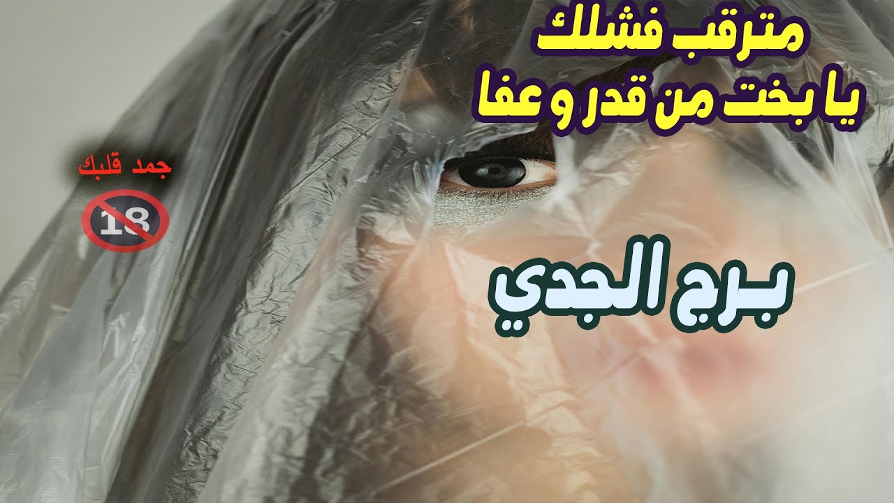 برج الجدي مترقب فشلك ... يا بخت من قدر وعفا / من يوم 19 إلي 24 سبتمبر ( آيلول ) 2025