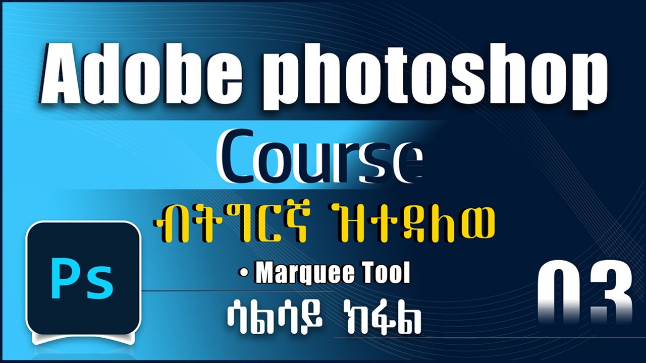 Adobe photoshop part 3 ኣዶበፎቶሾፕ ብትግርኛ ዝተዳለወ ሳልሳይ ክፋል
