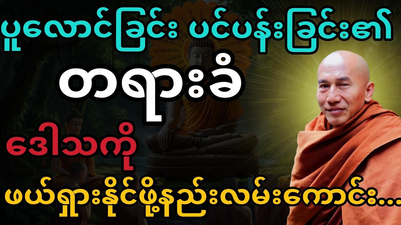 သစ္စာရွှေစည်ဆရာတော်ဟောကြားသော ဒေါသဖယ်ကြောင်းနည်းလမ်းကောင်း တရားတော်