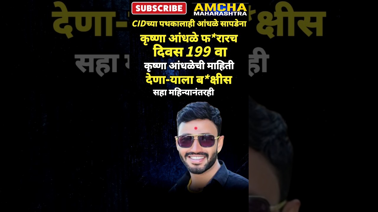Krishna andhale #beed #dhananjaymunde Santosh Deshmukh case updates pankaja Munde