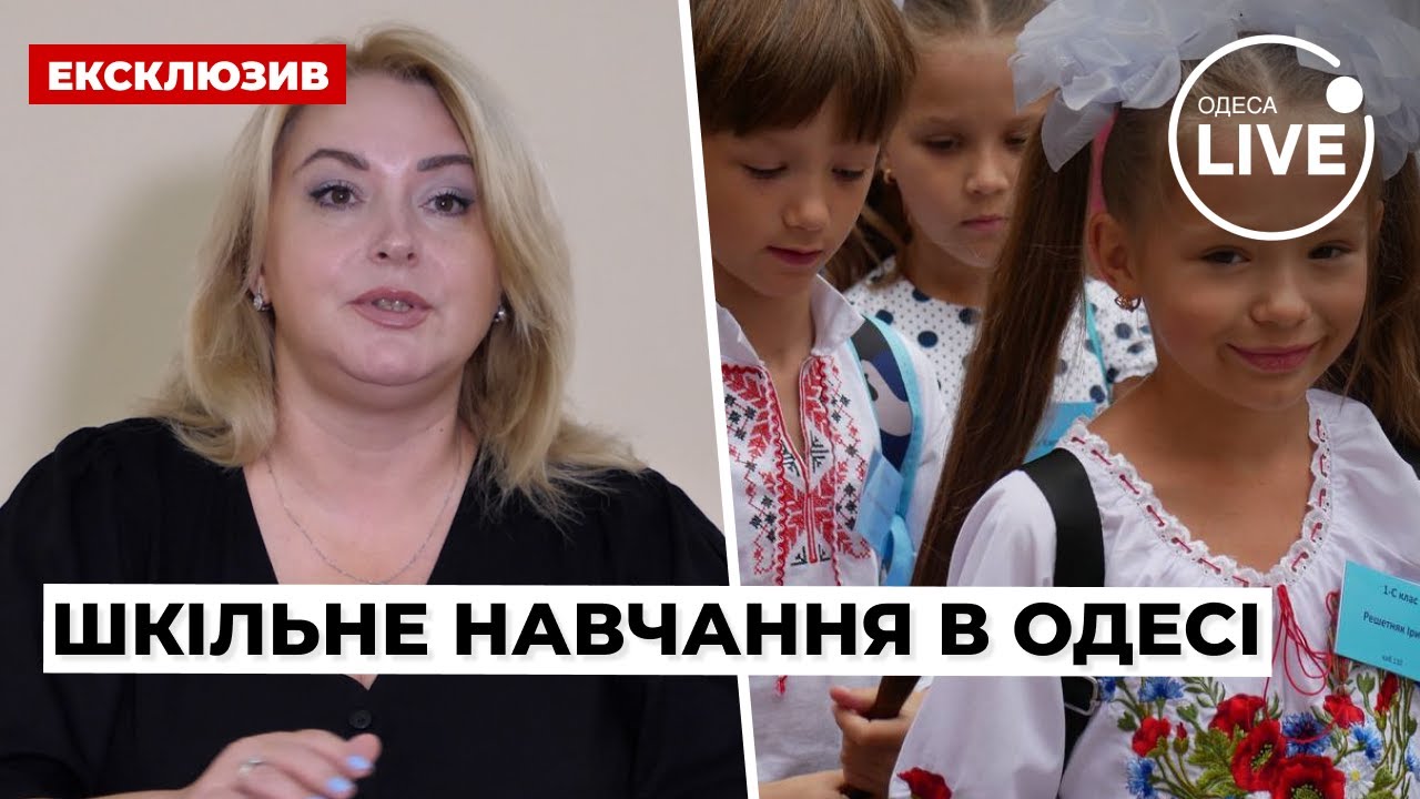 Как будут учиться дети в одесских школах с 1 сентября? / Елена Буйневич | Odesa.LIVE