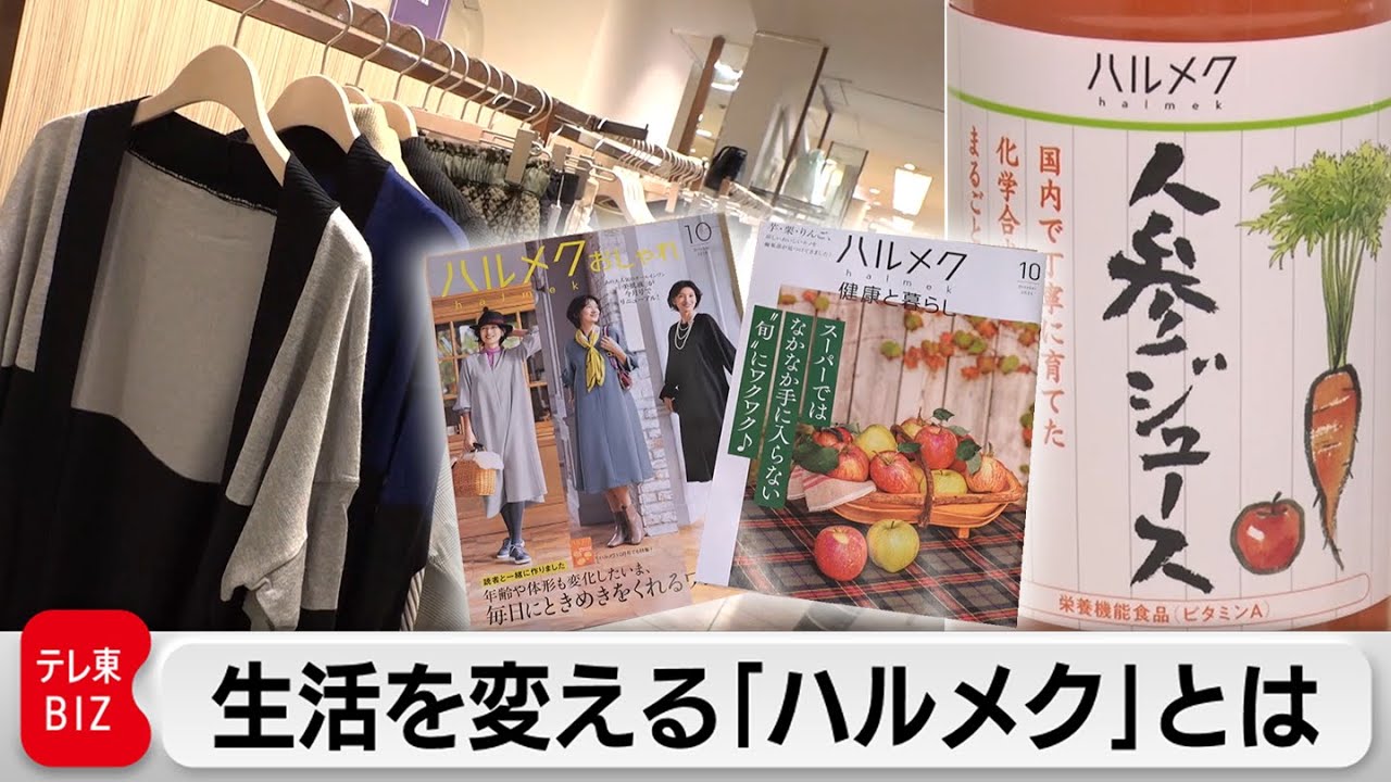 雑誌を起点に物販・イベント…客を次々と巻き込む「ハルメク」強さの秘密に迫る【カンブリア宮殿】