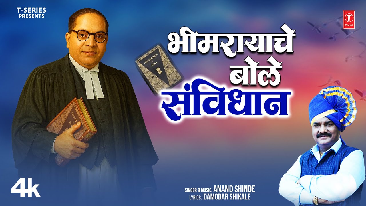 Bhim Geet | Bhimrayache Bole Samvidhan (भीमरायाचे बोले संविधान) | Anand S | T-Series Bhakti Marathi