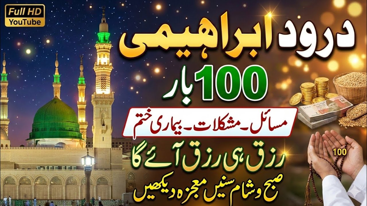 100 Times Durood-e-Ibrahimi | مسائل، مشکلات اور بیماری سے نجات | Powerful Wazifa for Rizq