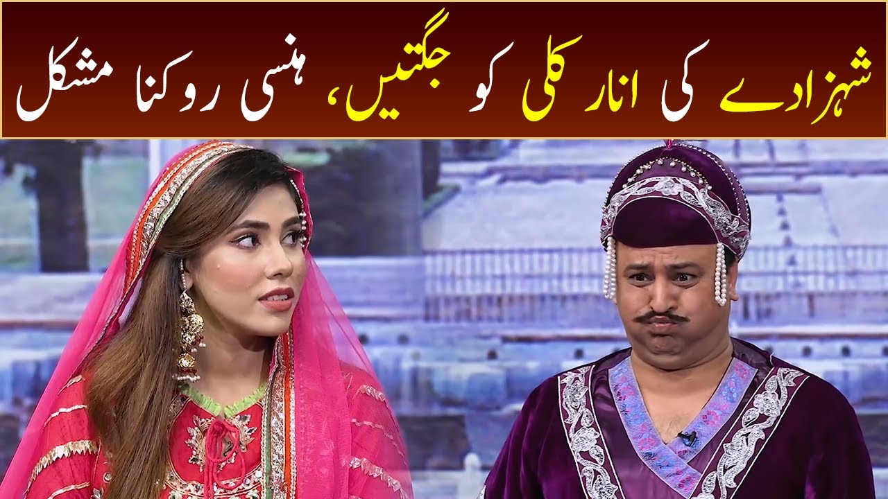 Shehzaday ki Anarkali ko jugtain, hansi rokna mushkil | GWAI