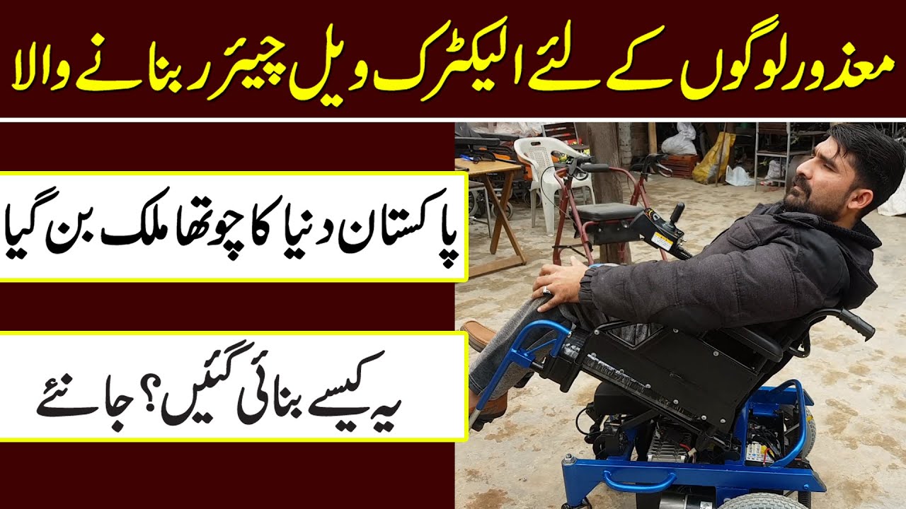 mazoor logon k liye electric wheel chair bnany Wala Pakistan dunia ka chotha mulk ban gya
