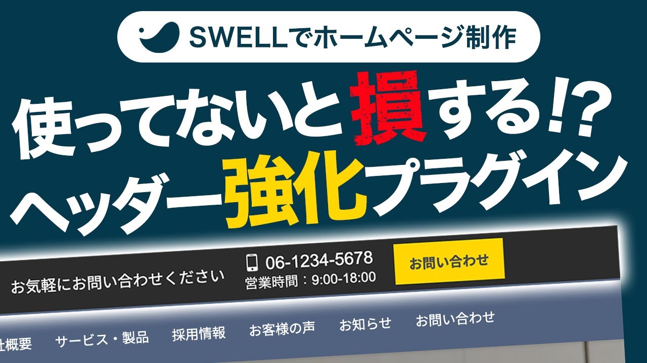 SWELLやLightningのヘッダーに電話番号や問い合わせボタンをコードなしで実装できます！