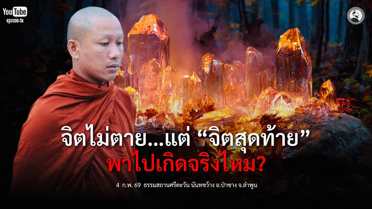 จิตไม่ตาย…แต่ “จิตสุดท้าย” พาไปเกิดจริงไหม? : 4 ก.พ. 69 | ครูบานิ  ธิตปุญโญ