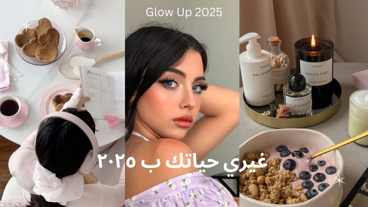 أسرار ما حدا خبرك فيها لتسهّل حياتك و تزيد جمالك! ✨ GLOW UP 2025