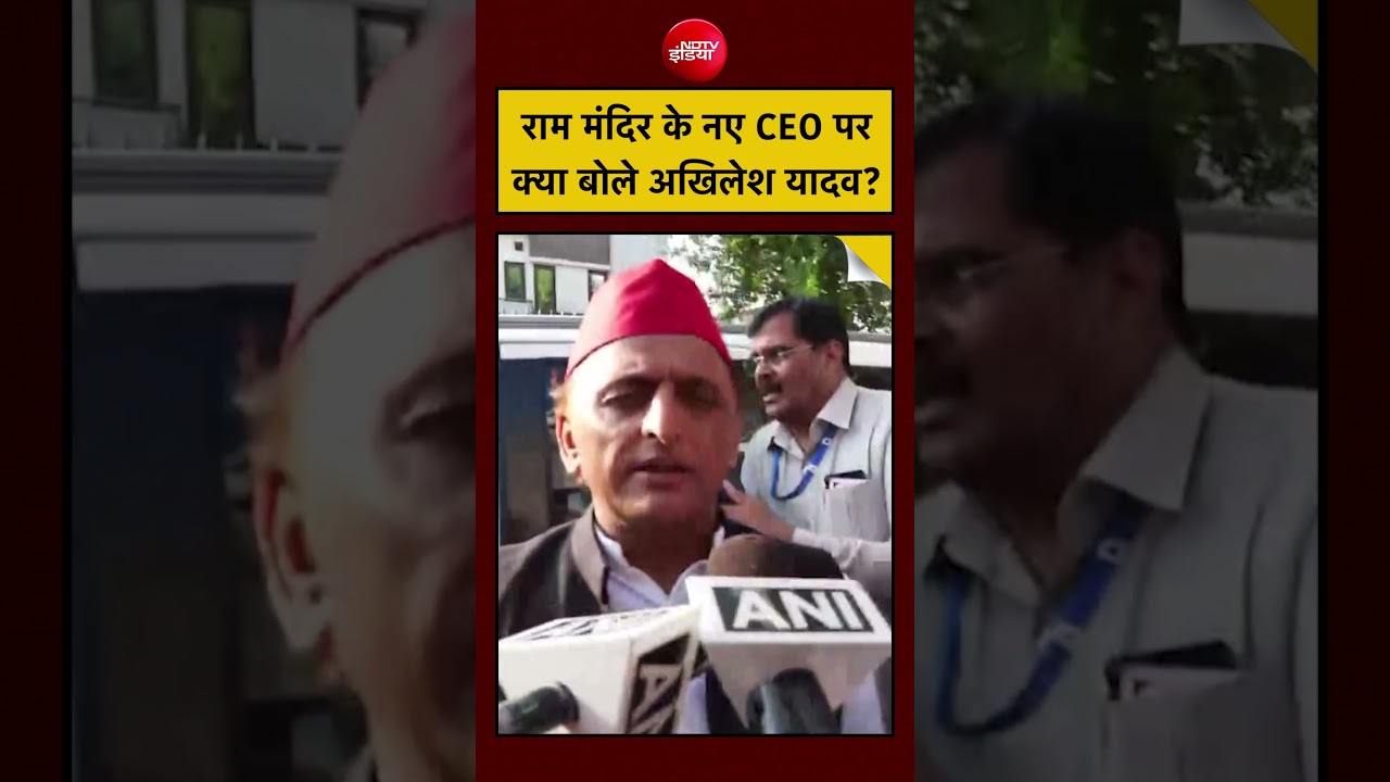 Ayodhya Ram Mandir New CEO पर क्या बोले Akhilesh Yadav? #shorts #youtubeshorts #rammandirayodhya