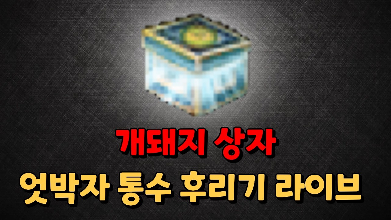 [리니지 클래식] 개돼지상자 와퍼 반토박⚡ 현실물가반영 지리네  이실로테 요정 #리니지클래식 #옛날리니지 #lineageclassic