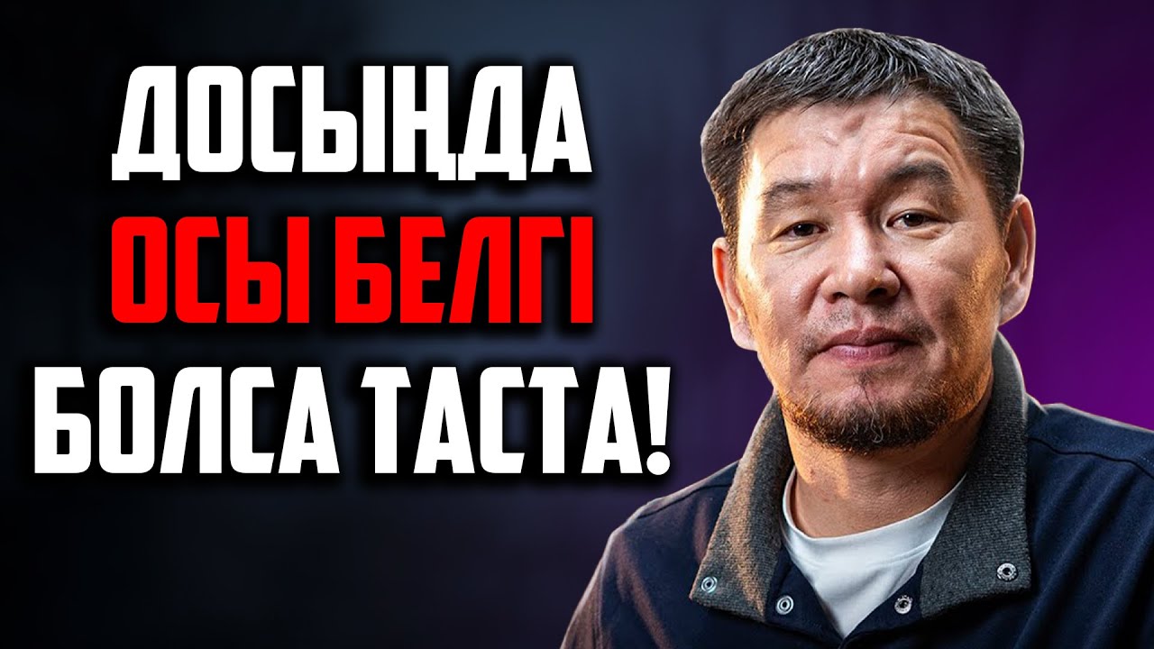 ДОСЫҢДА ОСЫ БЕЛГІ БАЙҚАЛСА ОНДА ОНЫ ТАСТА! | Ұстаз Қабылбек Әліпбайұлы