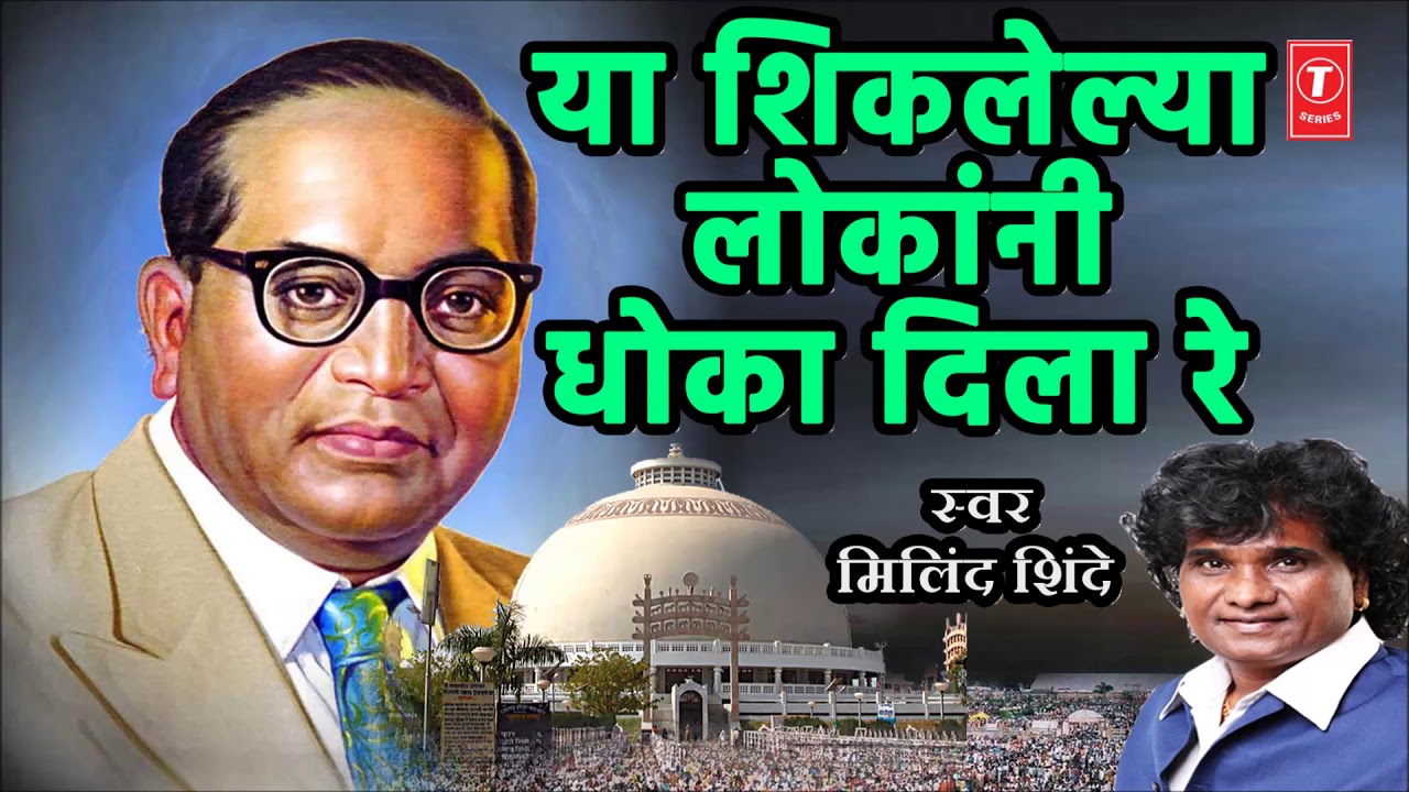 धोका दिला रे –मराठी भीमगीत- मिलिंद शिंदे || DHOKA DILA RE - Ambedkar Songs || MILIND SHINDE