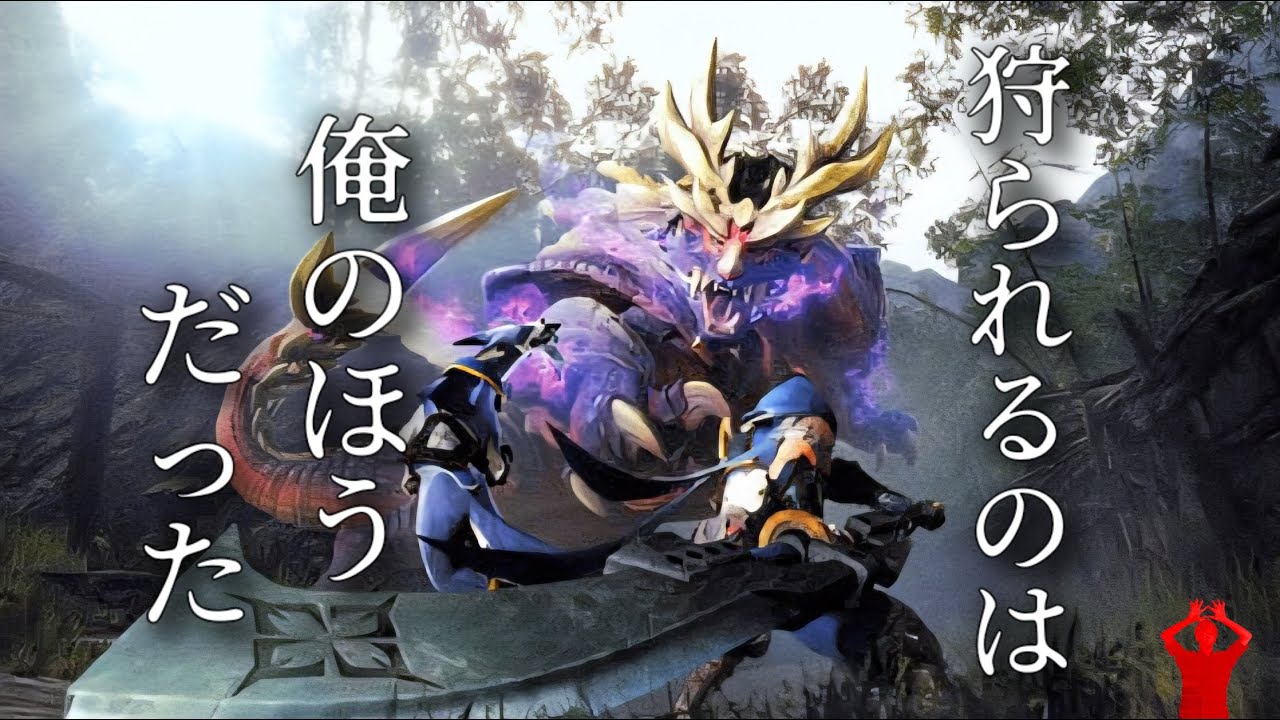 ナルハタタタタタタタタタタタタタタタタタタタタタタタタタタタタタタタタタ　【MHR:SB】#11