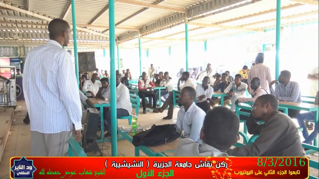 ركن نقاش جامعة الجزيرة ( النشيشيبة -  الجزء الأول ) الشيخ شهاب عوض حفظه الله