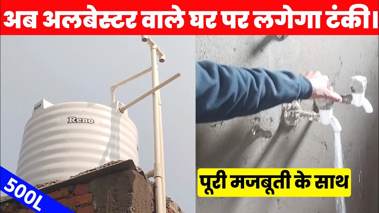 अल्बेस्टर के घर पर पानी की टंकी कैसे लगाया जाता है||How To Install water tank in alevester House.