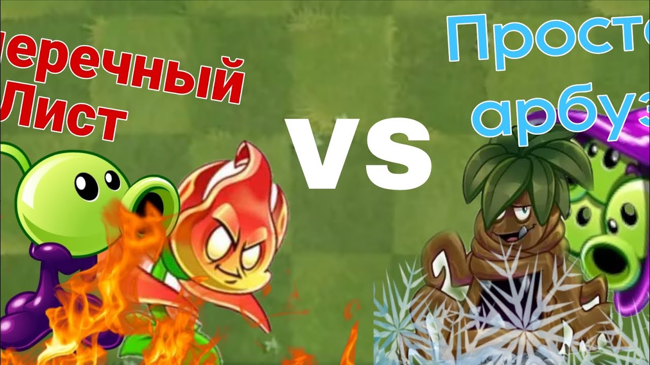 PvZ 2 | Самый дружеский чемпионат | Сумеречный лист против Просто арбуз